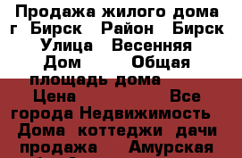 Продажа жилого дома г. Бирск › Район ­ Бирск › Улица ­ Весенняя › Дом ­ 53 › Общая площадь дома ­ 72 › Цена ­ 2 400 000 - Все города Недвижимость » Дома, коттеджи, дачи продажа   . Амурская обл.,Архаринский р-н